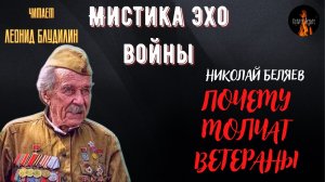 Мистика Эхо Войны: ПОЧЕМУ МОЛЧАТ ВЕТЕРАНЫ (автор: Николай Беляев).