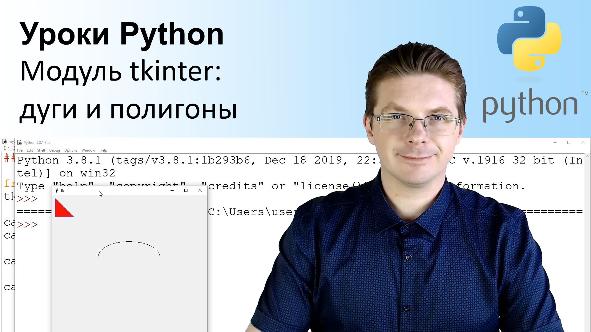 Уроки Python / Модуль tkinter дуги и полигоны смотреть онлайн