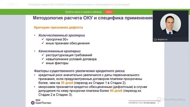 Вебинар ФБК «Оценка ожидаемых кредитных убытков по МСФО 9» смотреть онлайн