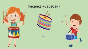 Песенка «Барабан»