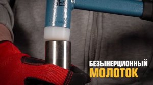 Молоток безынерционный, серия «ПРОФИ»