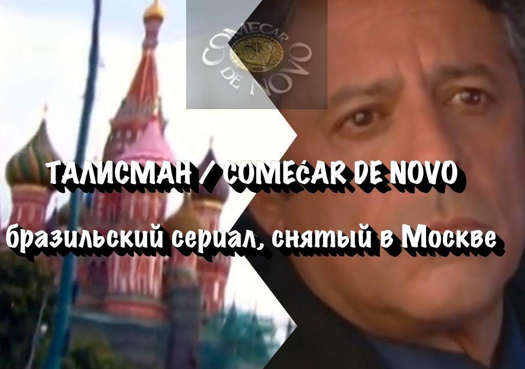 Снег посреди лета: как показали Москву в бразильском сериале 