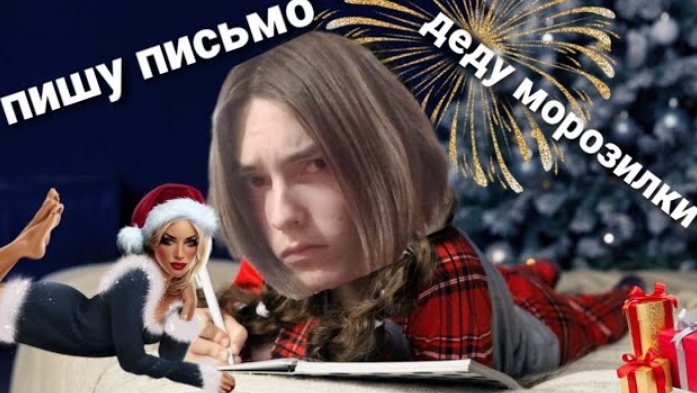 пишу письмо деду морозу смотреть онлайн