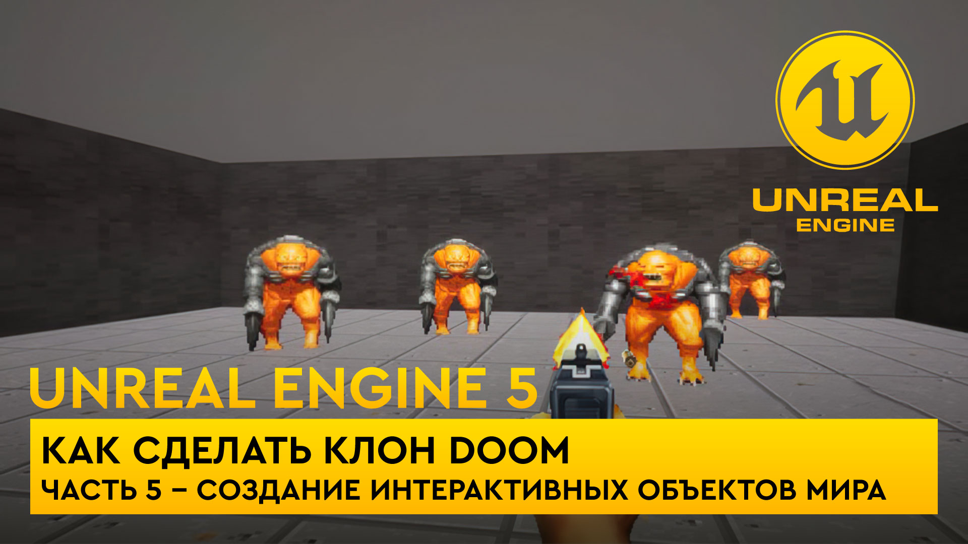 Как сделать клон Doom в Unreal Engine 5. Часть 5 смотреть онлайн