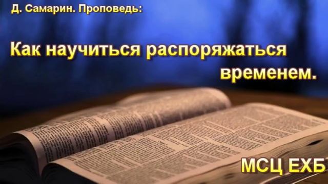 "Как научиться распоряжаться временем". Д. Самарин. Проповедь. МСЦ ЕХБ. смотреть онлайн