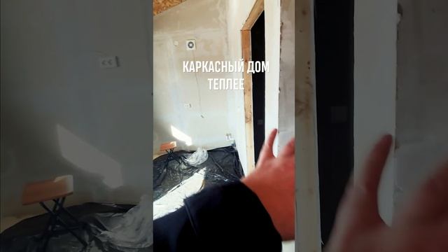 Каркасный дом теплее, чем деревянный дом смотреть онлайн