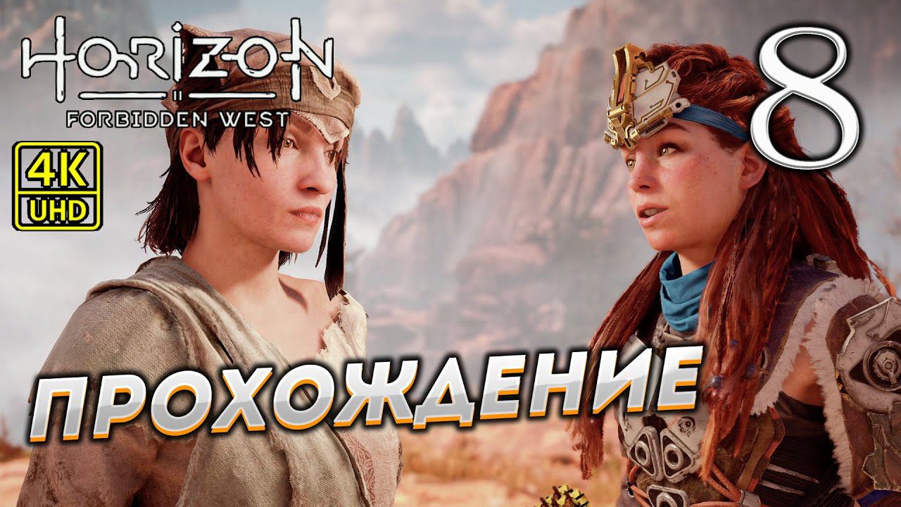 Прохождение Horizon: Forbidden West на PS4 Pro в [4K] ➤ Часть 8 смотреть онлайн