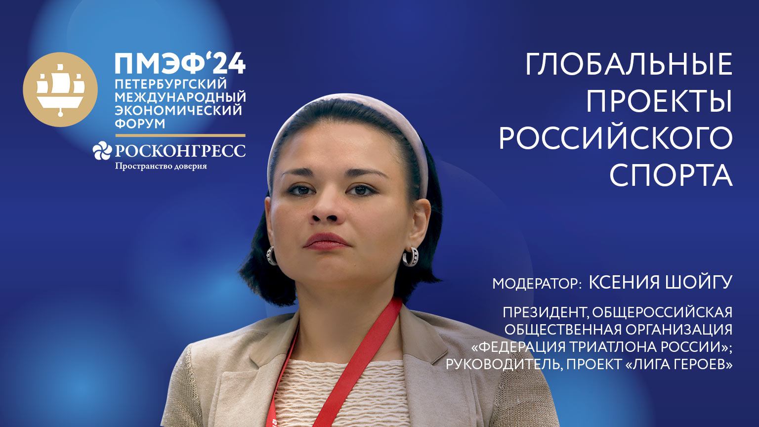 Глобальные проекты российского спорта|ПМЭФ-2024 смотреть онлайн