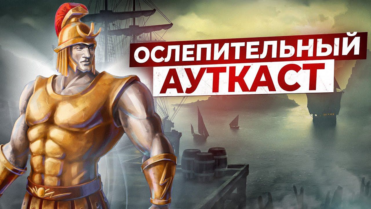 Ослепительный Ауткаст смотреть онлайн