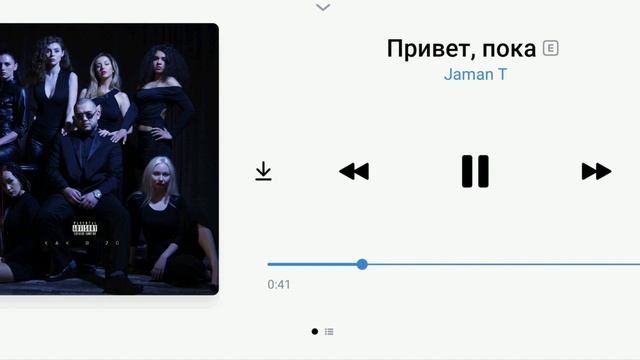 Jaman T - Привет, пока