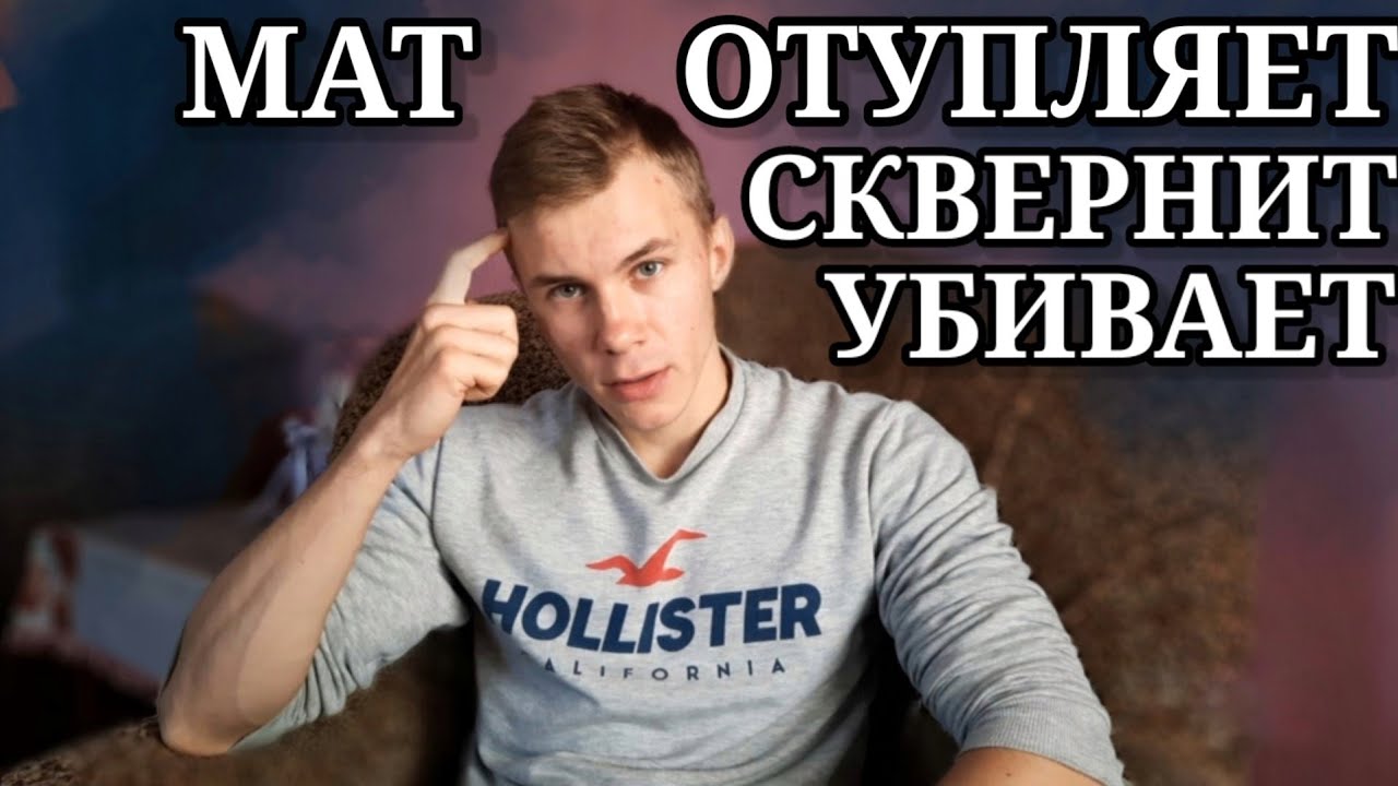 Вот почему мат тебя разрушит | Как перестать материться навсегда смотреть онлайн