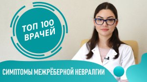 Межрёберная НЕВРАЛГИЯ: симптомы у женщин и мужчин слева-справа. Вертеброгенная торакалгия