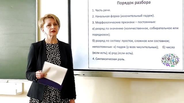 6 класс Русского язык Правописание имён числительных. Морфологический разбор имени числительного смотреть онлайн