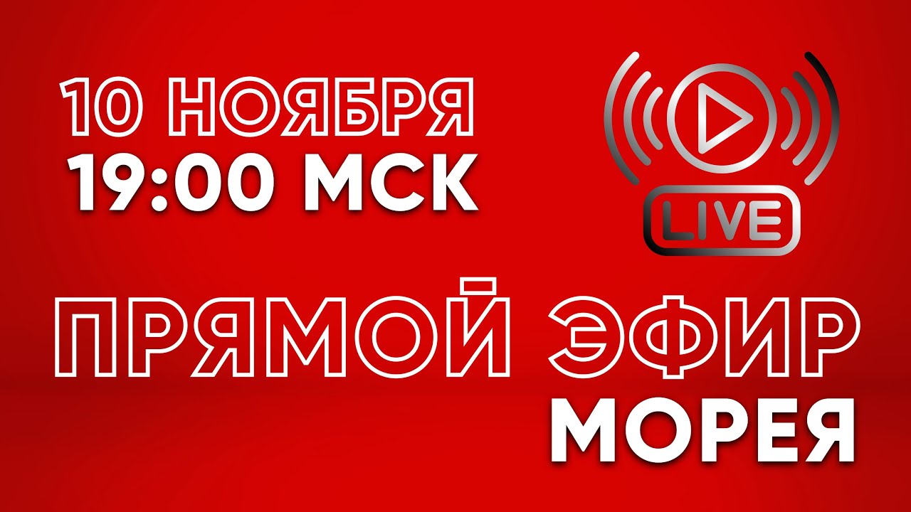 ПРЯМОЙ ЭФИР МОРЕЯ 10.11.22 19:00 МСК MOREYA смотреть онлайн