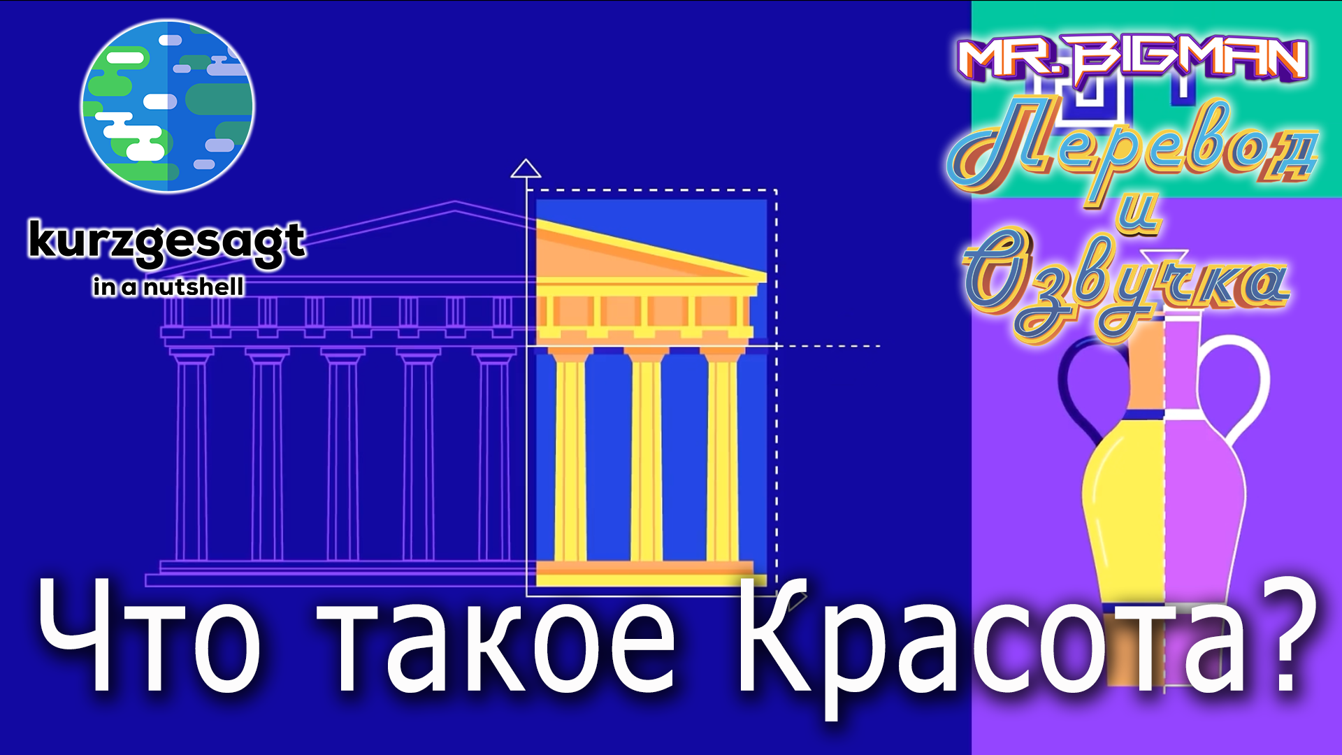 Что такое красота? Kurzgesagt на русском | Русская озвучка смотреть онлайн