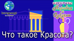 Что такое красота? Kurzgesagt на русском | Русская озвучка