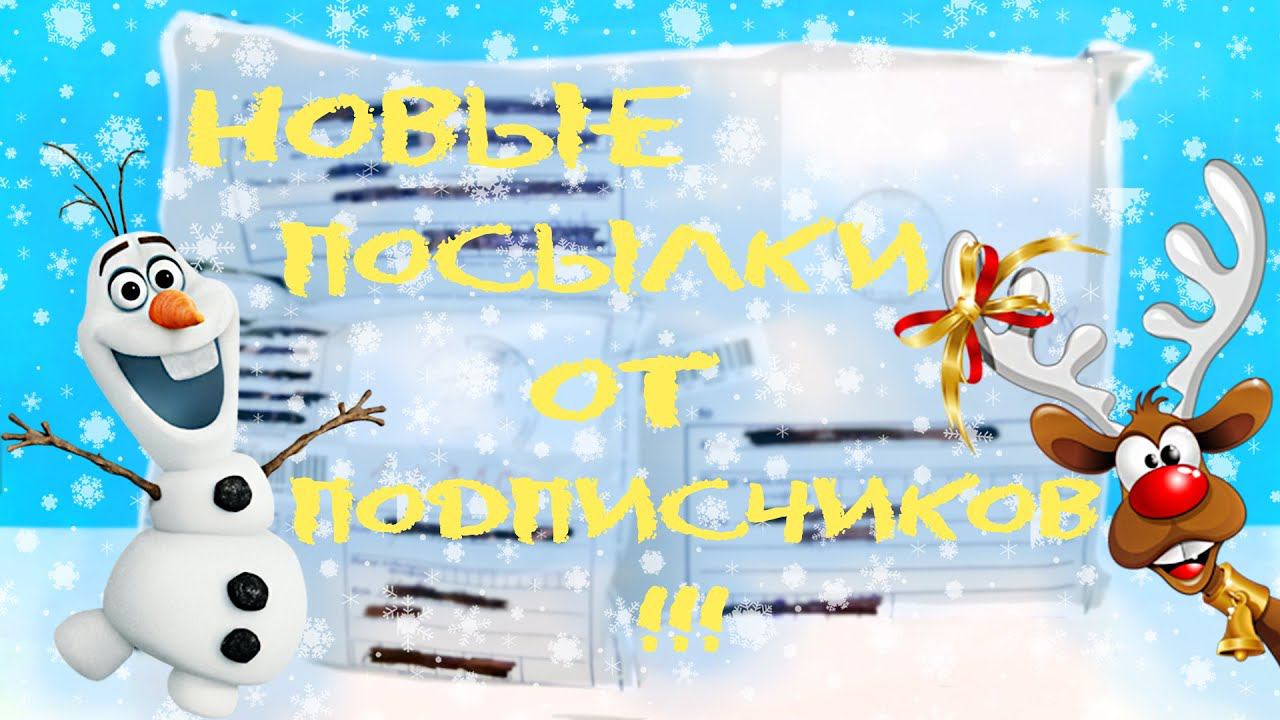 РАСПАКОВКА КЛАССНЫХ ПОСЫЛОК С НУЖНЫМИ ИГРУШКАМИ ОТ ПОДПИСЧИКОВ! Kinder Joy, Kinder Surprise Unboxing