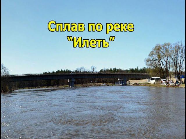 Сплав по реке "Илеть" апрель-май 2017г. смотреть онлайн