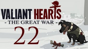 Valiant Hearts: The Great War - Дамская дорога - Прохождение игры на русском [#22] | PC (2014 г.)