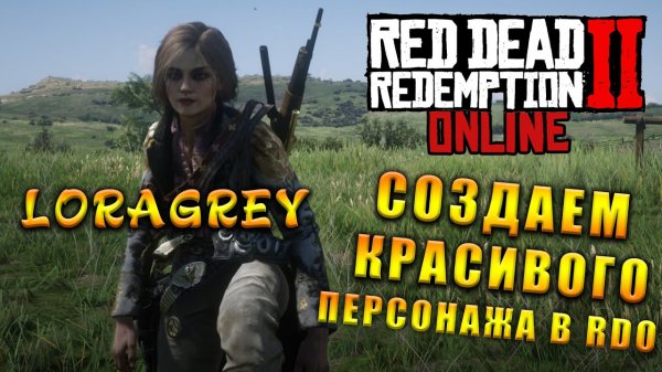 Как Создать Красивого Женского Персонажа в RDO How to Create beautiful character Red Dead Online