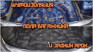 Шумоизоляция пола багажника и задних арок Ниссан Кашкай j10