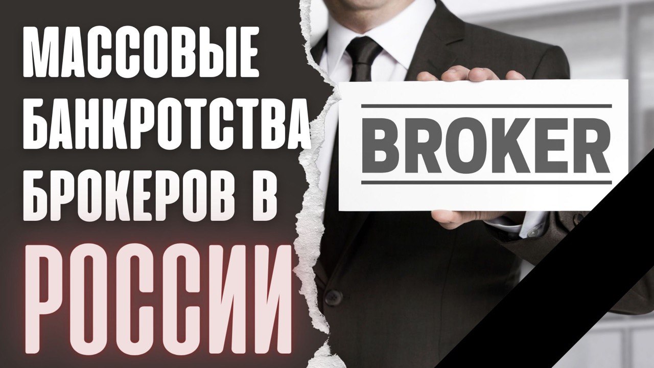 Массовые банкротства брокеров в России?  Что делать? Брокер. Московская биржа. Инвестиции. Кризис