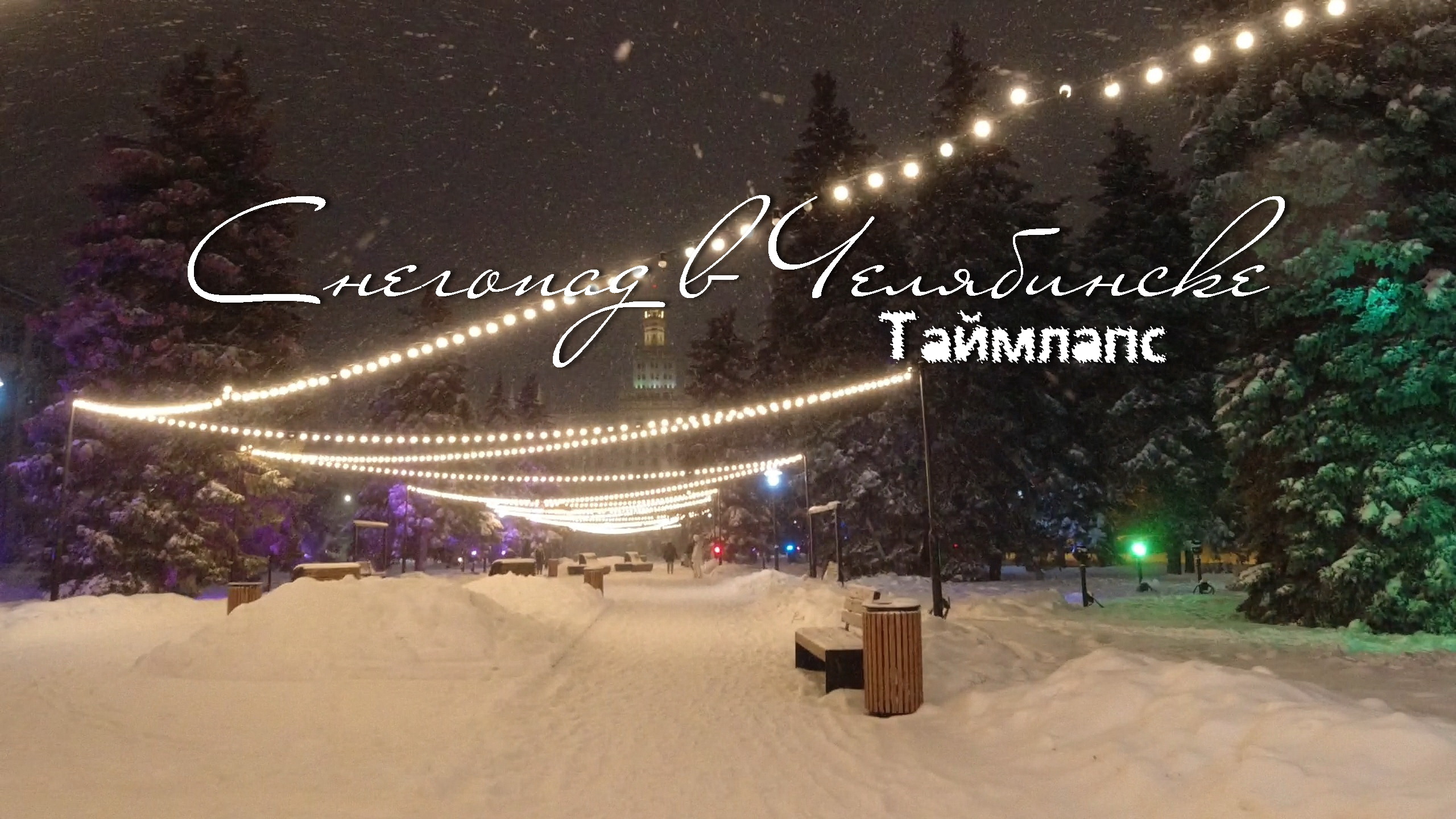 Снег в Челябинске. Таймлапс смотреть онлайн