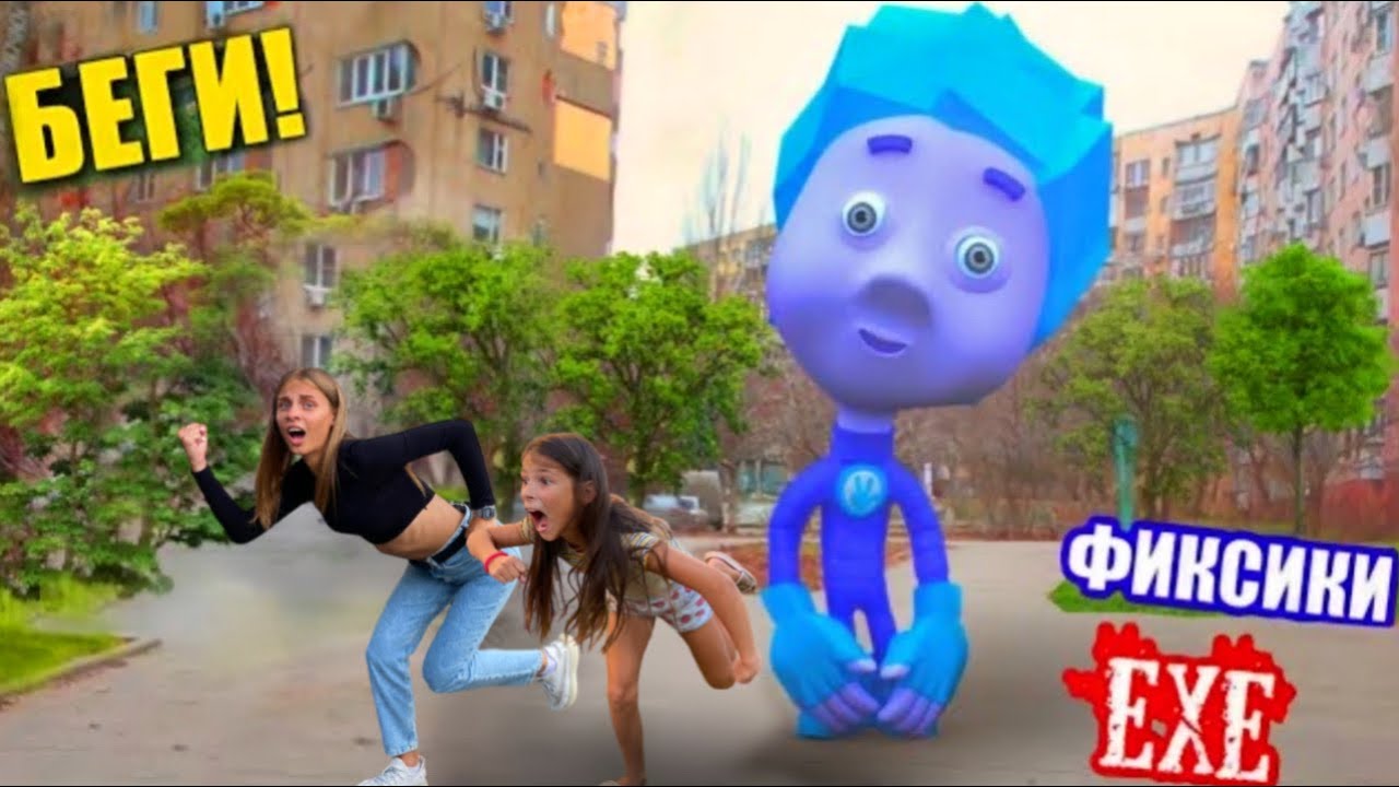 ФИКСИКИ.exe и ДИМ ДИМЫЧ в РЕАЛЬНОЙ ЖИЗНИ! Сергей, Лера и Элина ВСТРЕТИЛИ ФИКСИКОВ __ ЮС ШОУ смотреть онлайн
