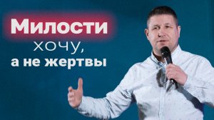 Милости хочу, а не жертвы | Василий Севостьянов | Церковь Завета | проповеди онлайн