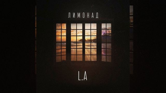 LA смотреть онлайн