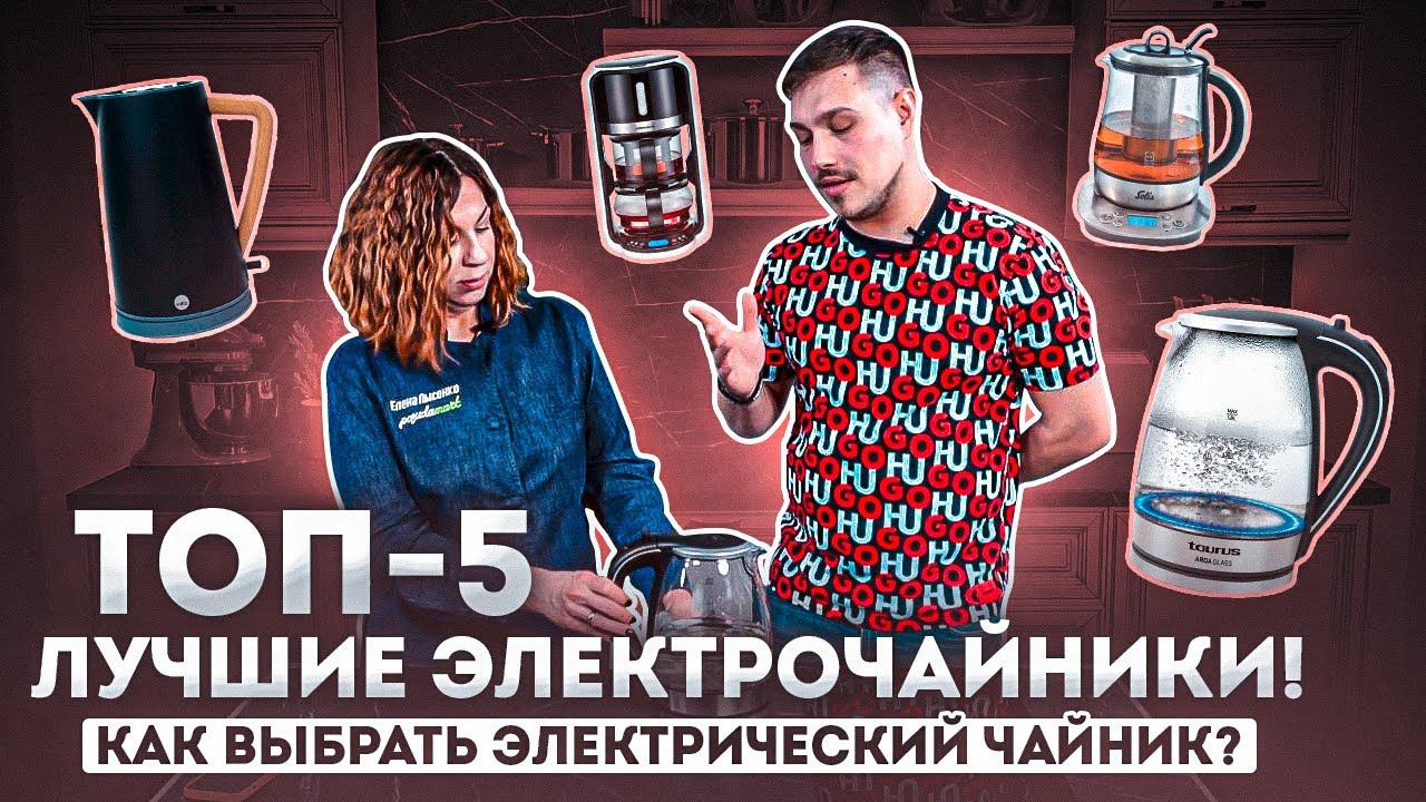 Чайник электрический | Рейтинг электрических чайников 2023 | Техника для кухни смотреть онлайн