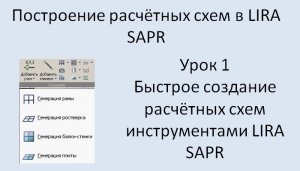 Построение расчётных моделей в Lira Sapr Урок 1 Рама, плита, ферма, блоки