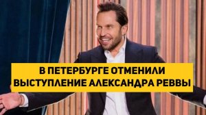 В Петербурге отменили выступление Александра Реввы