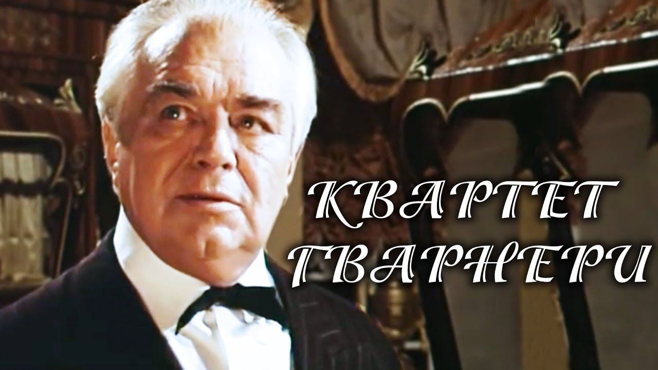 Квартет Гварнери. 1 серия (1978)
