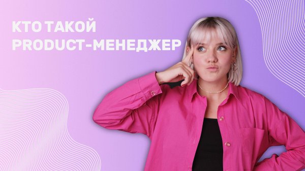 Чем занимается product-manager?