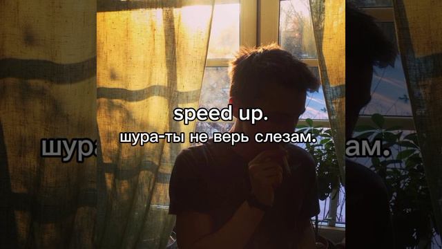 speed up. шура-ты не верь слезам. смотреть онлайн