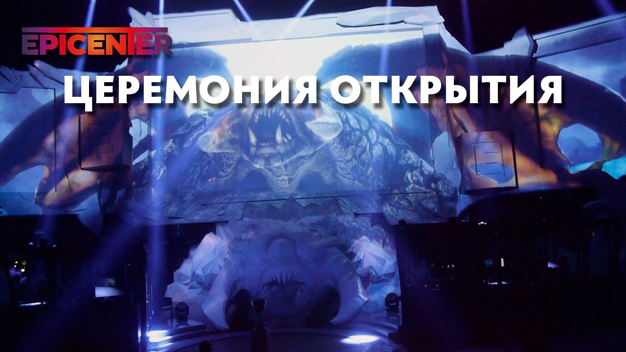 EPICENTER: Церемония Открытия смотреть онлайн