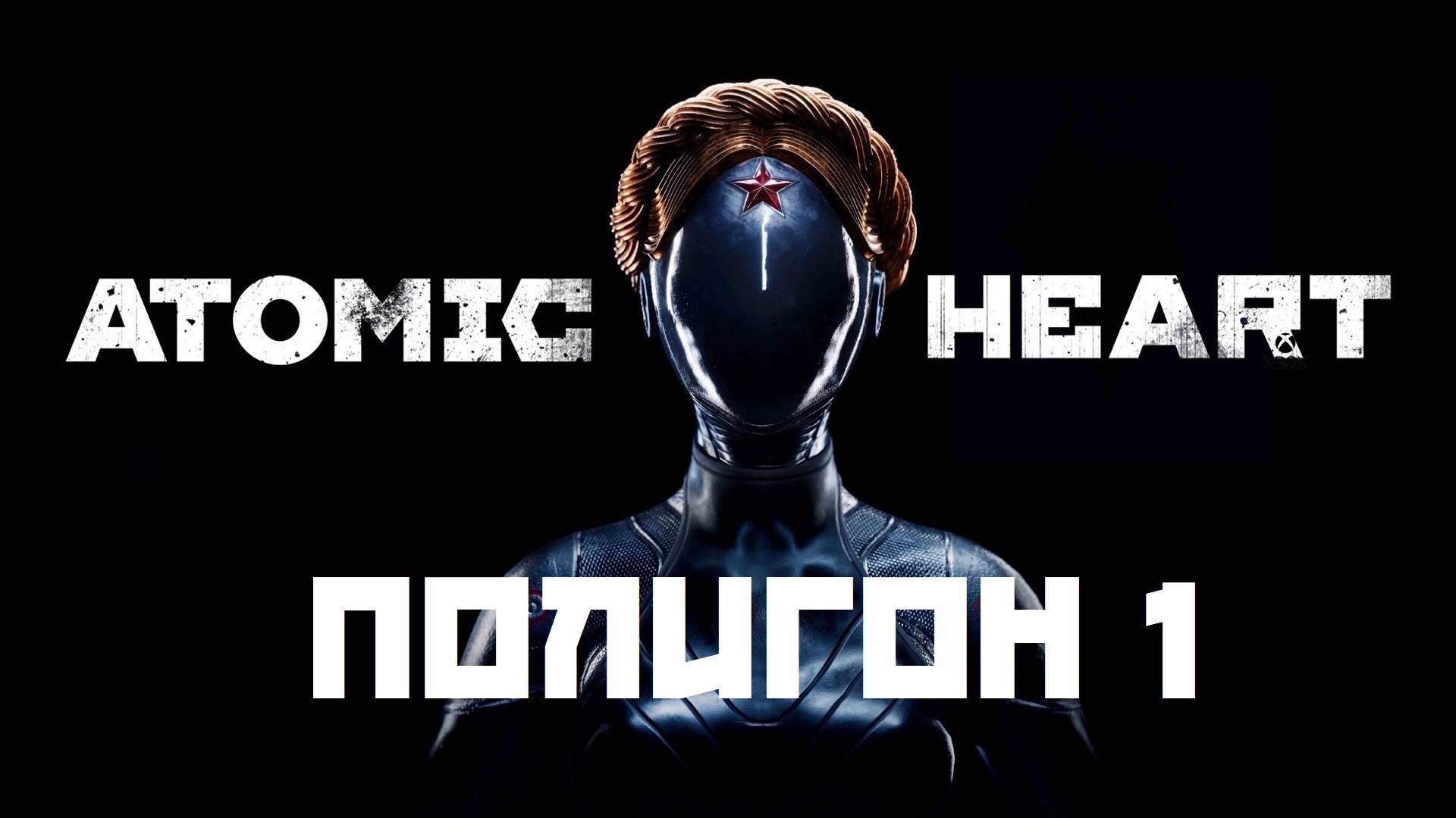 Atomic Heart. Полигон 1. Poligon 1. Прохождение. Walkthrough смотреть онлайн