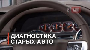 ДИАГНОСТИКА СТАРЫХ АВТОМОБИЛЕЙ