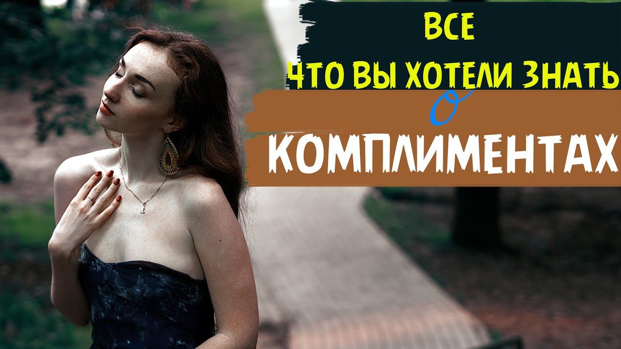 КОМПЛИМЕНТЫ ДЕВУШКЕ | КОМПЛИМЕНТЫ ДЕВУШКАМ | КОМПЛИМЕНТЫ КРАСИВОЙ ДЕВУШКЕ HD смотреть онлайн