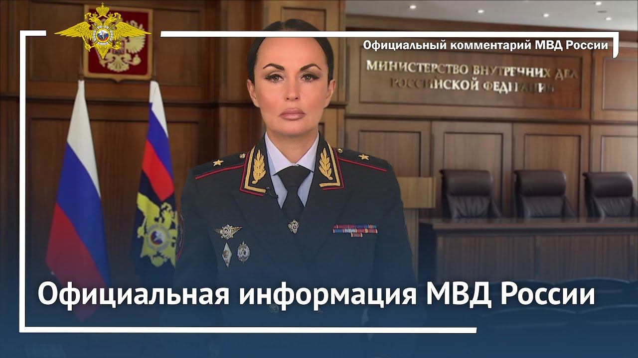 Официальная информация МВД России смотреть онлайн
