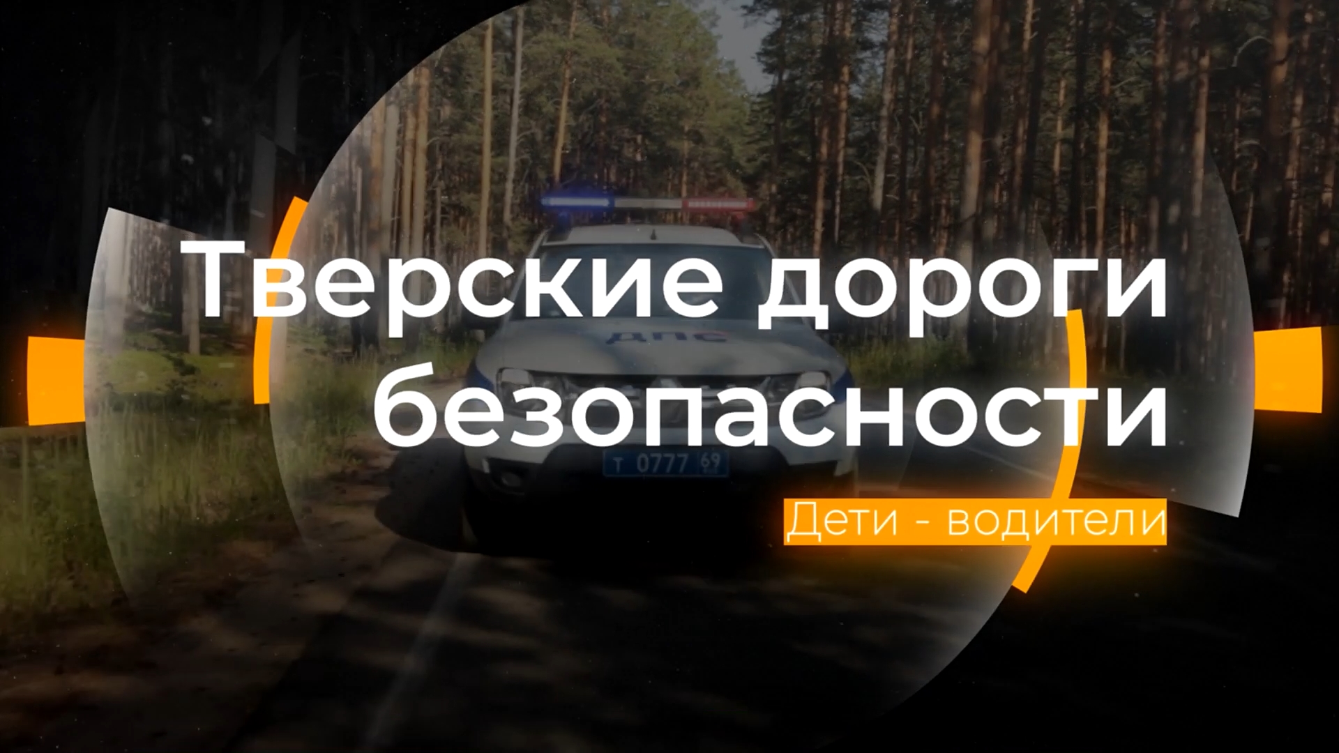 Дети - водители: Тверские дороги безопасности от 16.06.2023 смотреть онлайн