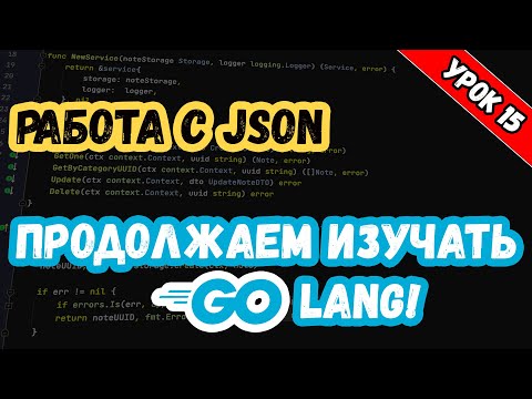 Изучаем Golang. Урок 15. Работа с JSON.mp4 смотреть онлайн
