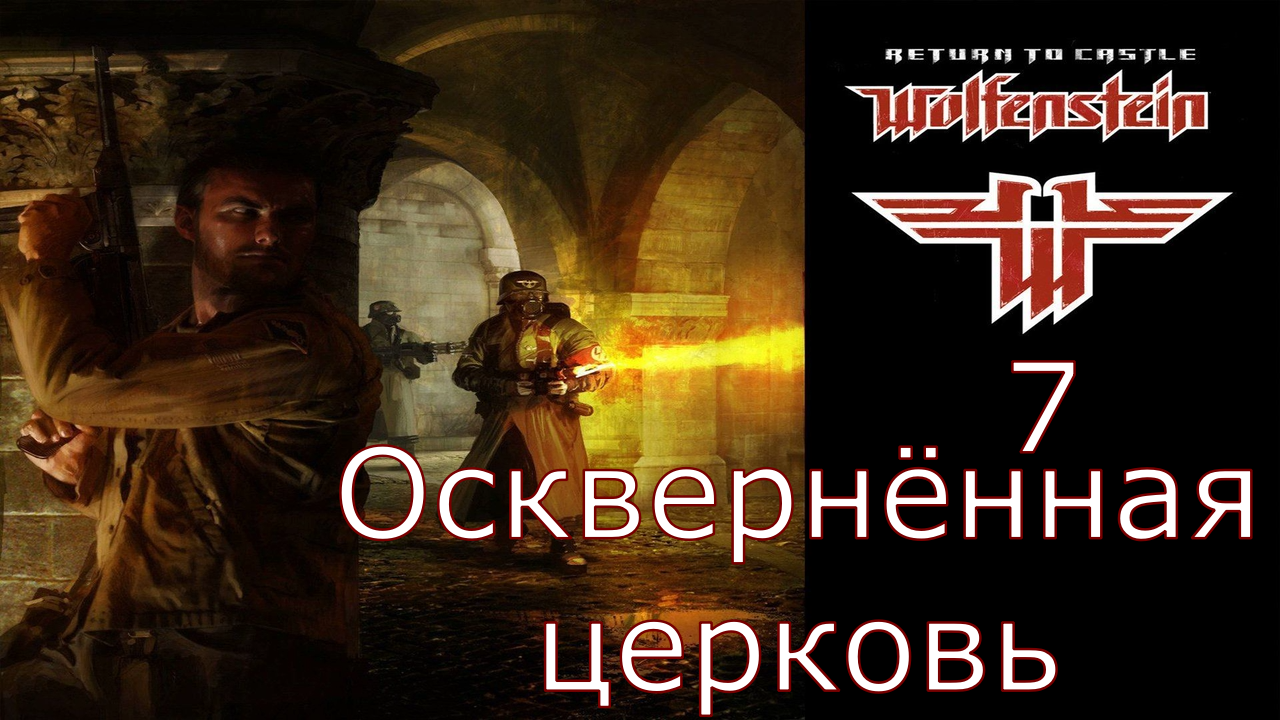 Return to Castle Wolfenstein - Прохождение Часть 7 (Осквернённая церковь) смотреть онлайн