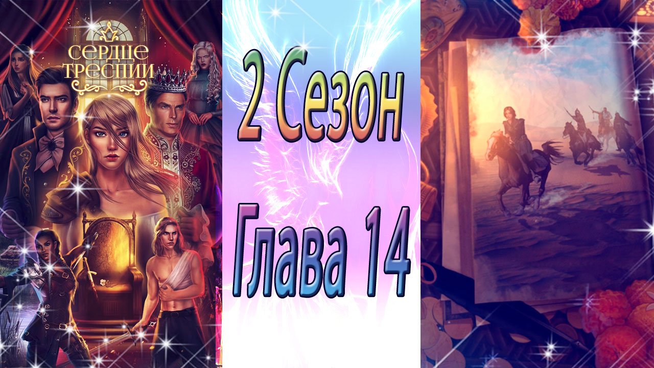 Сердце Треспии / 2 Сезон / Глава 14 / Третья петиция / ?