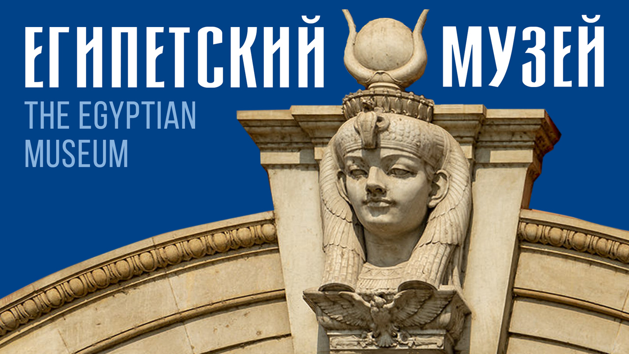 ВИРТУАЛЬНАЯ ЭКСКУРСИЯ ПО МУЗЕЮ ЕГИПЕТСКИХ ДРЕВНОСТЕЙ смотреть онлайн