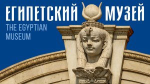 ВИРТУАЛЬНАЯ ЭКСКУРСИЯ ПО МУЗЕЮ ЕГИПЕТСКИХ ДРЕВНОСТЕЙ