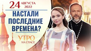 НАСТАЛИ ПОСЛЕДНИЕ ВРЕМЕНА? УТРО НА СПАСЕ