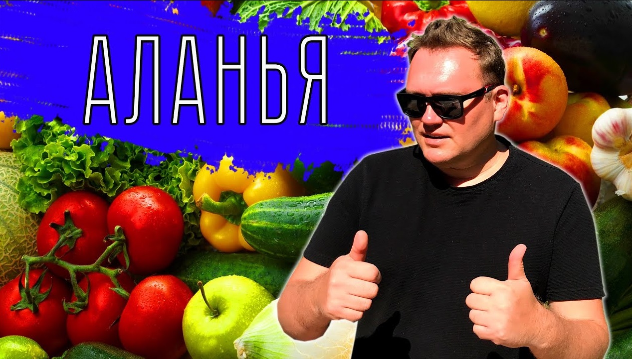 АЛАНЬЯ рынок. Почему нам пришлось краснеть на пляже КЛЕОПАТРА? смотреть онлайн