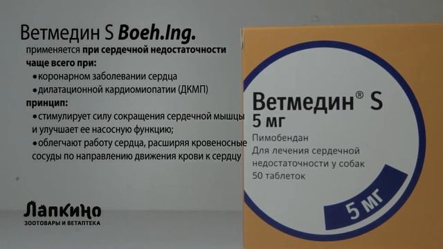 Ветмедин S от БЕРИНГЕР // Ветаптека и зоотовары Лапкино (Петшоп 78) смотреть онлайн